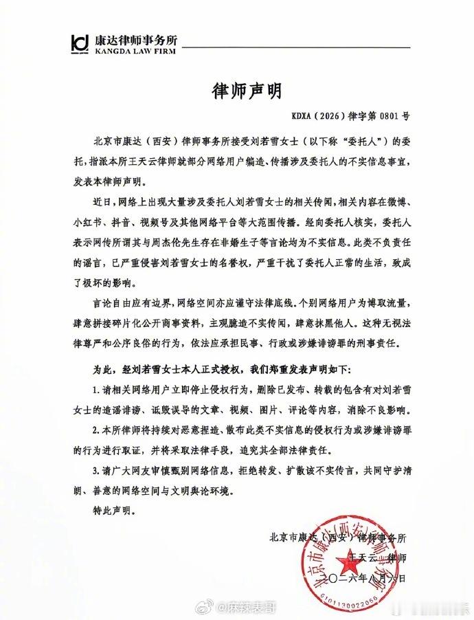 刘若雪方发律师声明，说和周杰伦有私生子的八卦是不实信息 