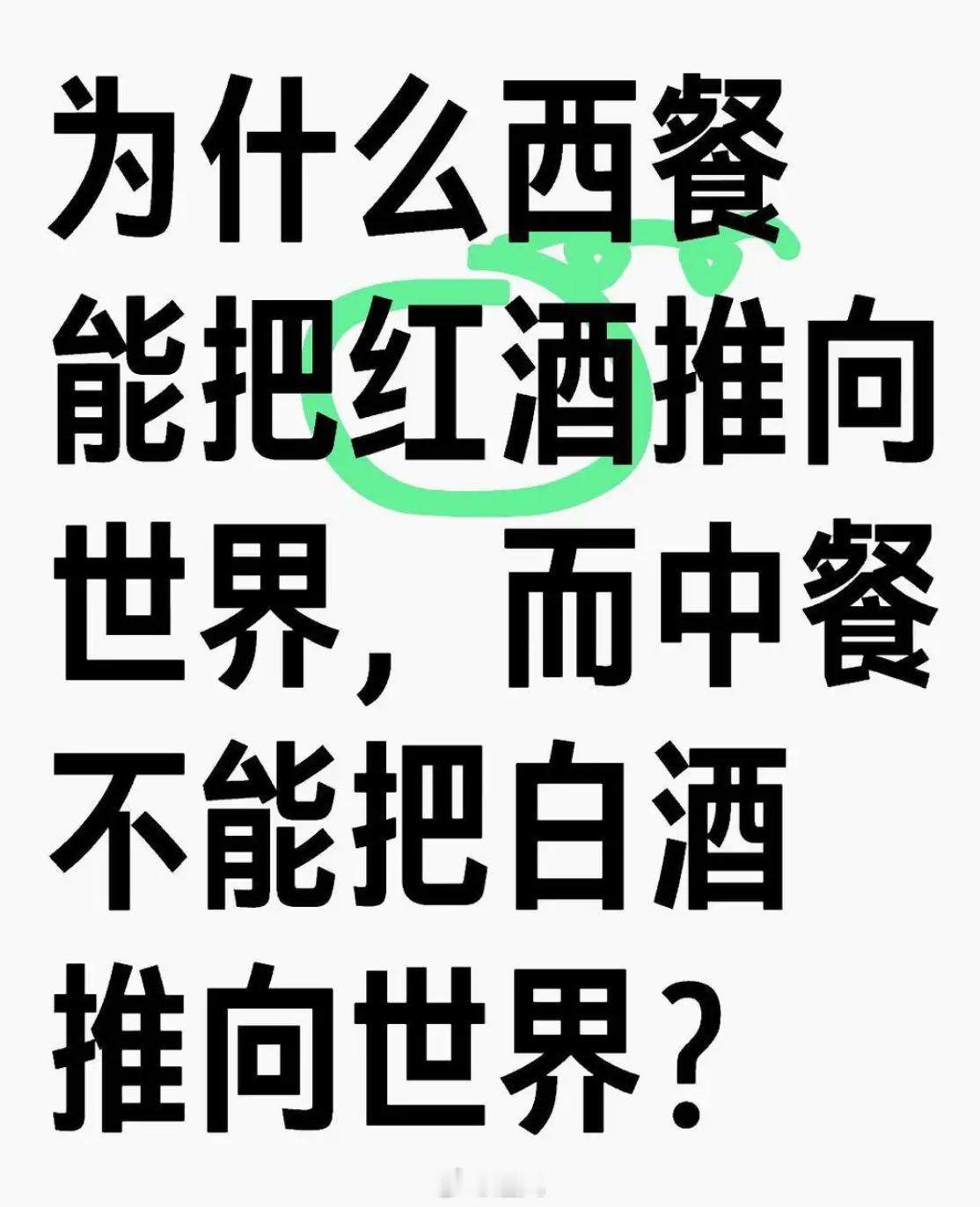 西餐能让红酒走向全球，中餐缘何带不动白酒？ 