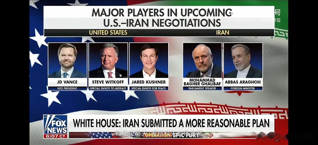 美国和伊朗的伊斯兰堡会谈，美方团队三人，副总统万斯领衔，还有特朗普总统中东问题特
