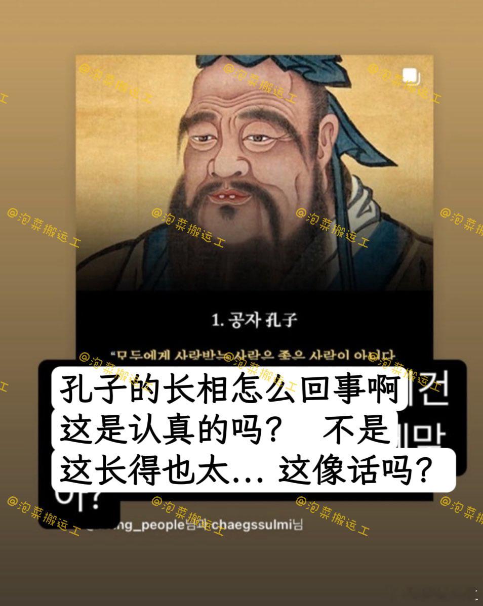 第一次看到说孔子闲话的人 西八 ​​​