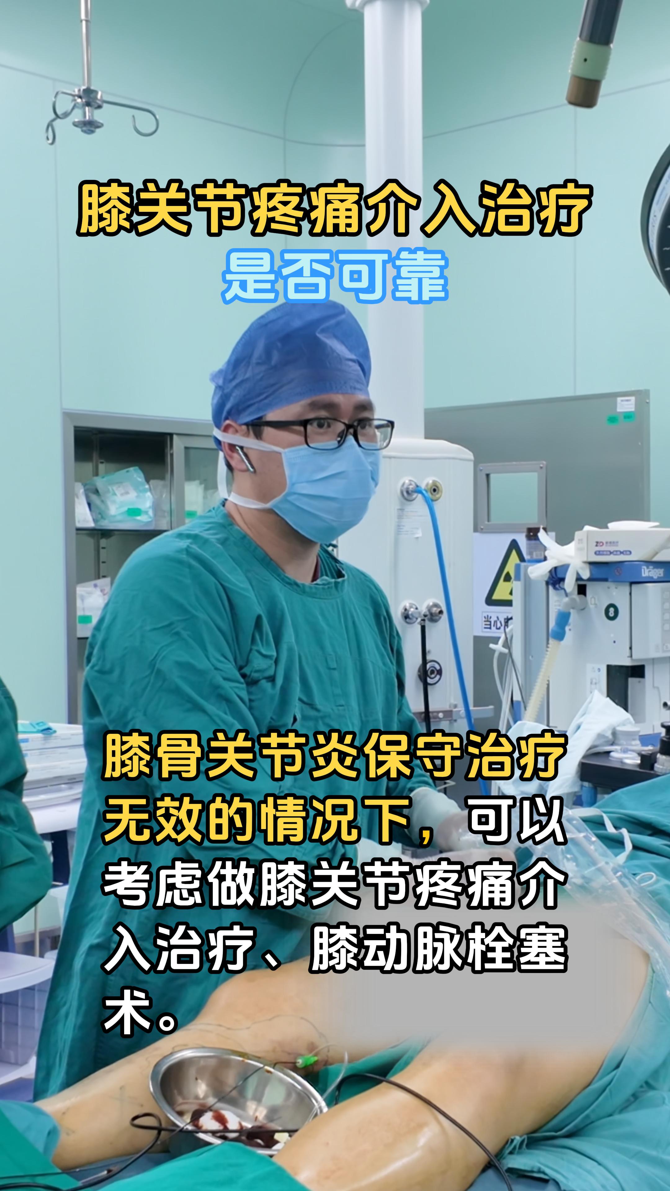 膝关节疼痛介入治疗是否可靠