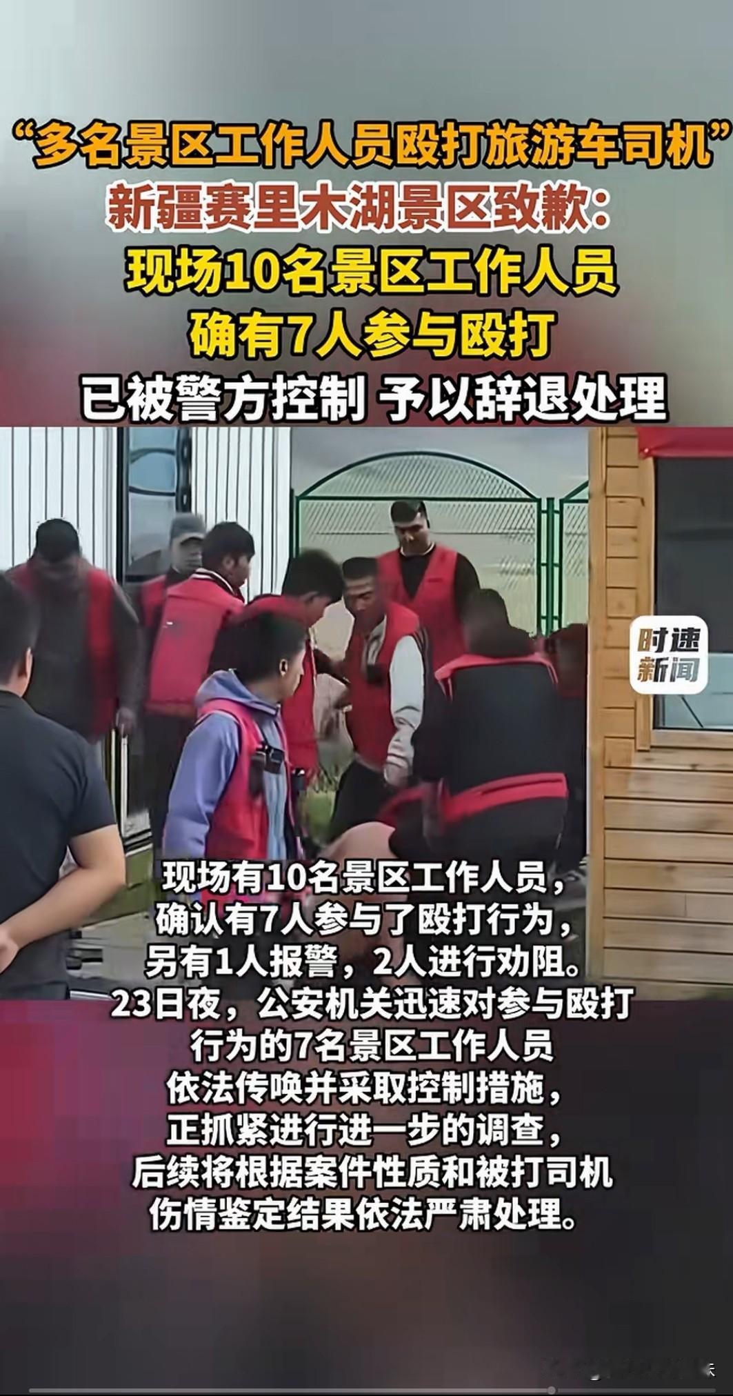 已发通报了！
“赛里木湖景区多名工作人员殴打司机事件”，景区已道歉，现场有10名