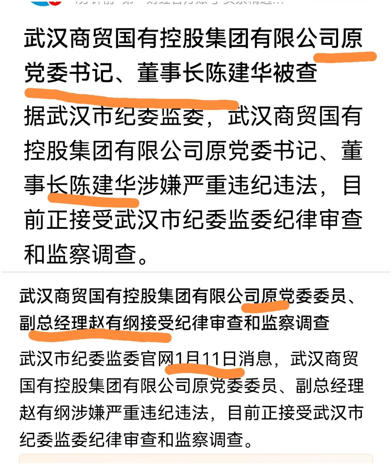 武汉商贸国有控股集团公司，这是爆了窝了？

同天官宣2个原老总，副总。

该公司