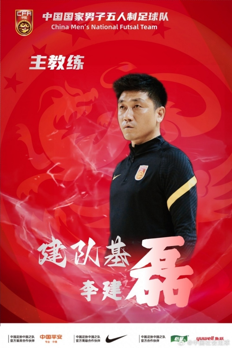#李建磊出任五人制国足主帅#  中国足协官方宣布，李建磊出任中国国家男子五人制足