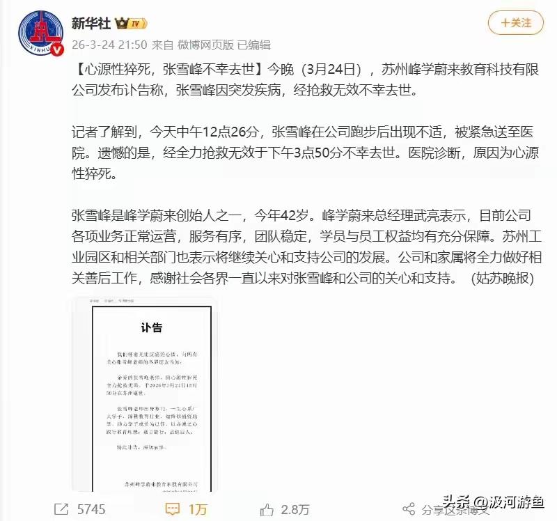 张雪峰的意外事件，连《新华社》都发了消息，足见他的社会价值、江湖地位不是那么“轻