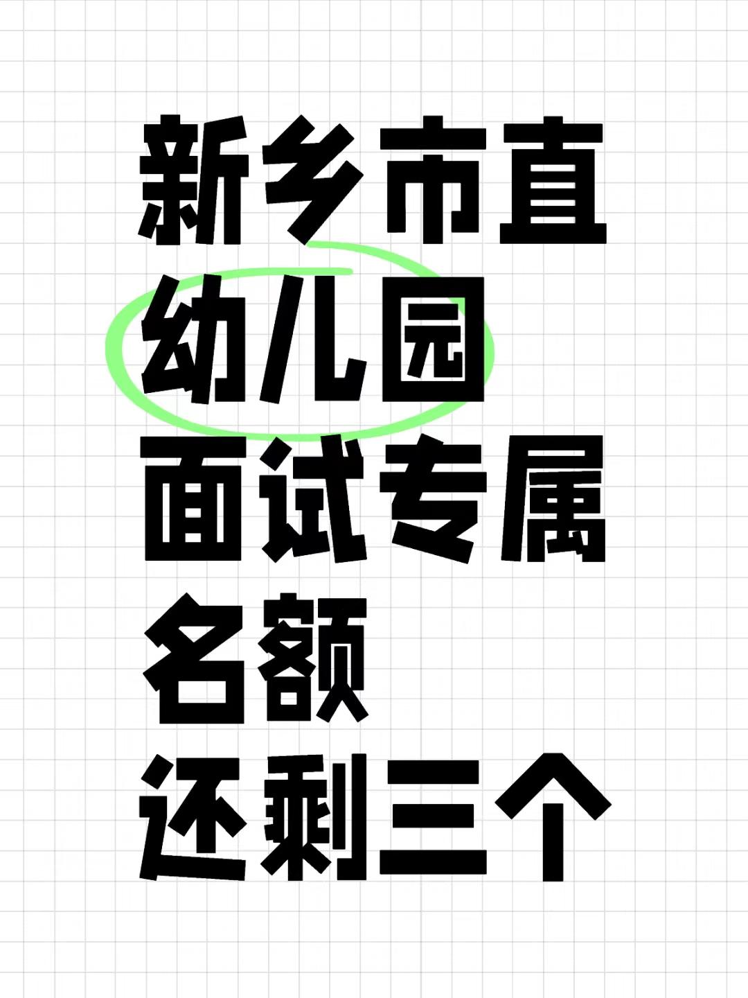 新乡市直幼儿看过来#新乡市直