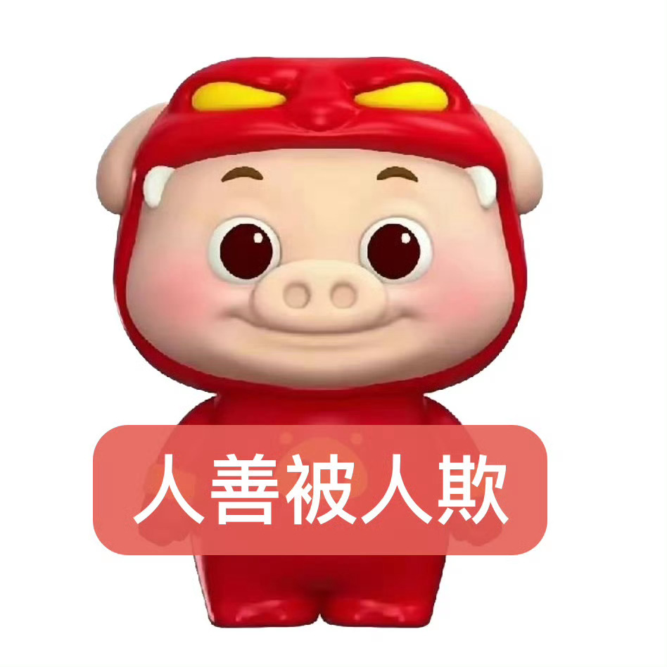 人善被人欺 猪猪侠表情包 ​​​🐷 ​​​