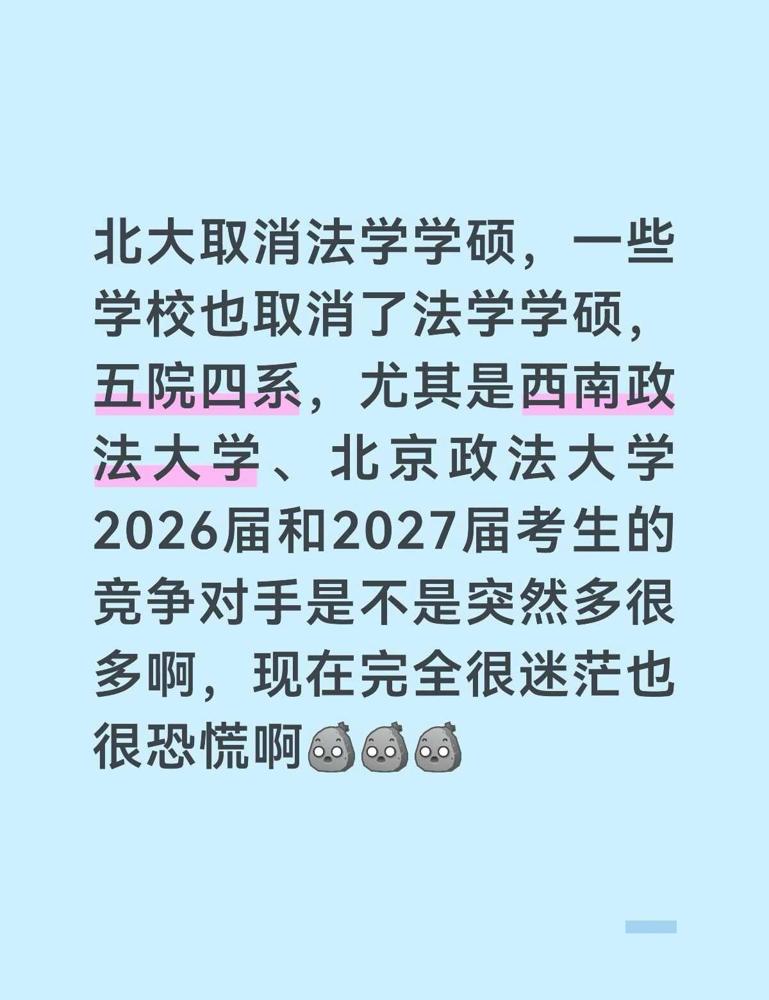 北大取消法学学硕，一些学校也取消了法学学硕，五院四系，尤其是西南政法大学、中国政