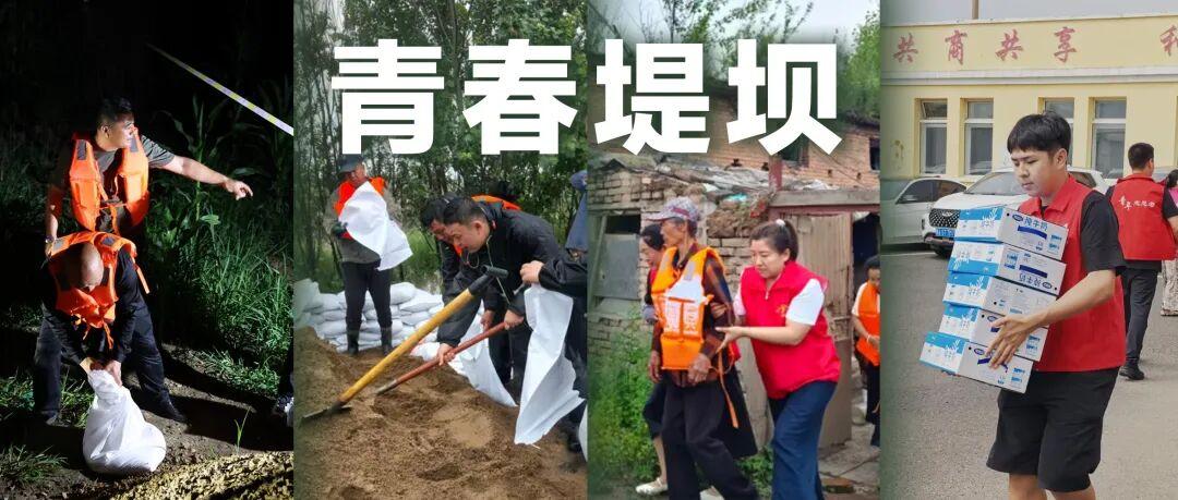 闻“汛”而动，青春集结！他们奋战在防汛救灾一线