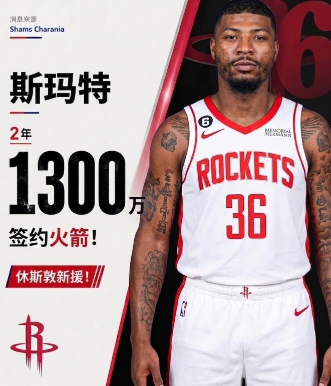 火箭队不久之前用一份两年1300万美元的合同签下了斯玛特。在NBA专家莫塔迈尼看