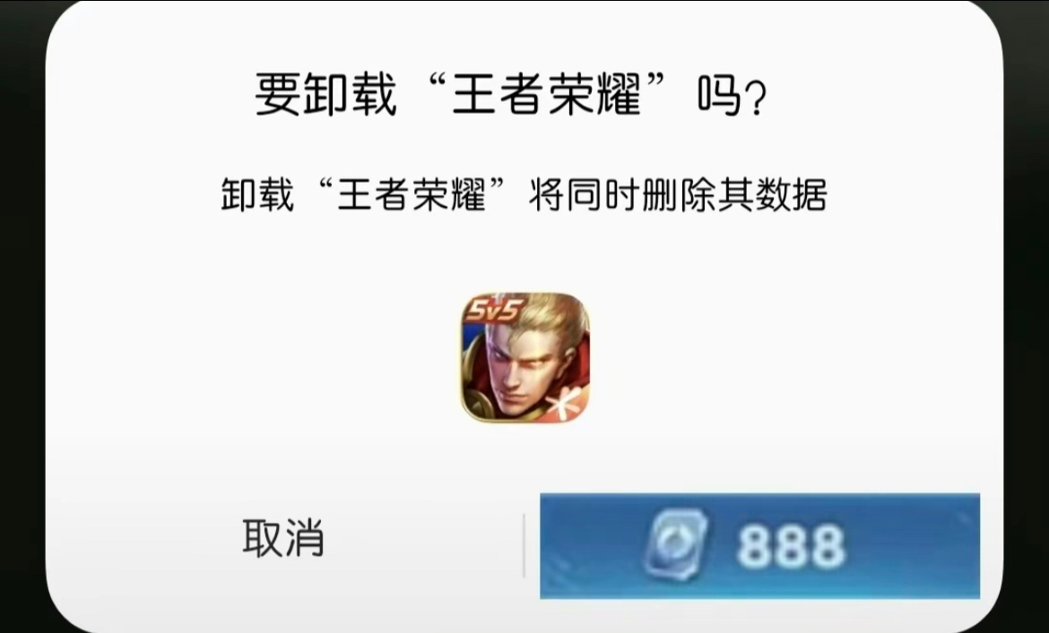 #以后的王者荣耀#卸载888点券 王者可以这么留人[doge] ​​​