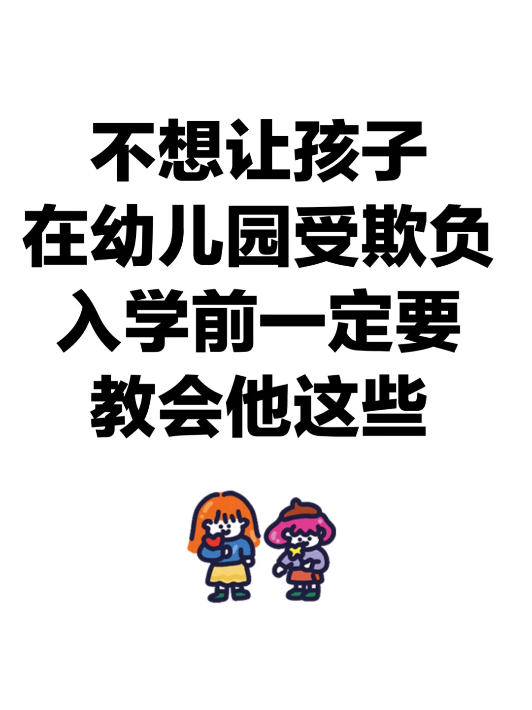 不想让孩子在幼儿园受欺负，入学前一定要教