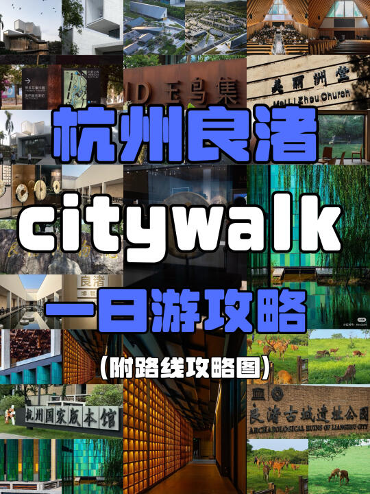 杭州旅游citywalk|杭州良渚一日游攻略