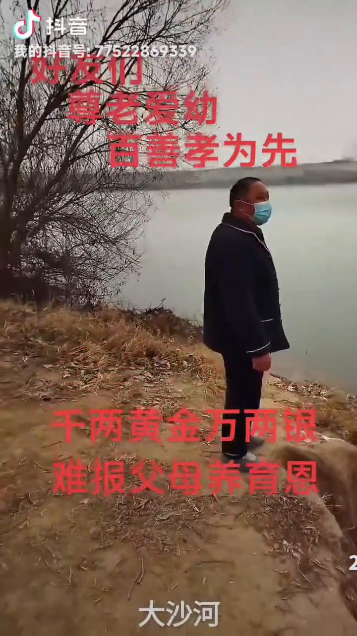好友们，尊老爱幼，百善孝为先。千两黄金万两银，难报父母养育恩。大沙河。