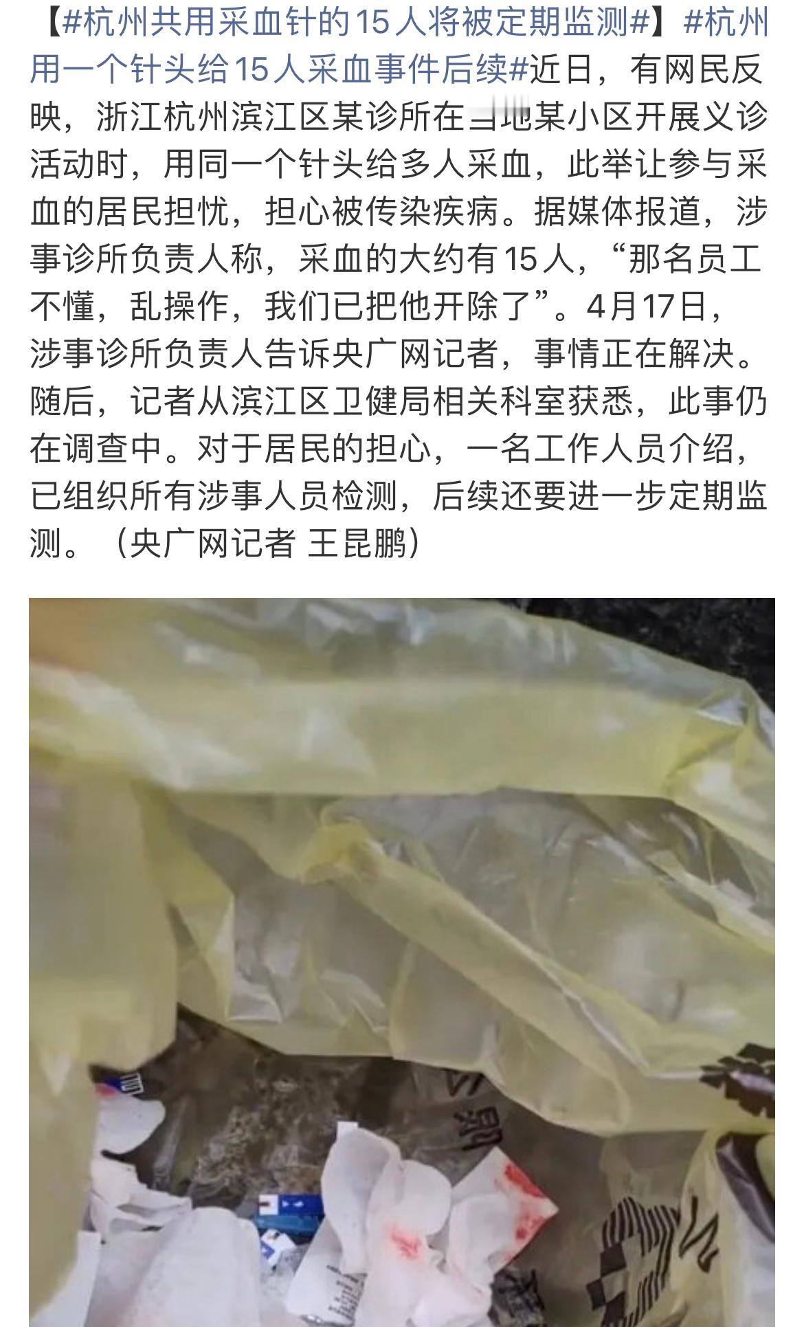 杭州用一个针头给15人采血事件后续什么？？？这是怎么当上医务人员的？一个针头扎1