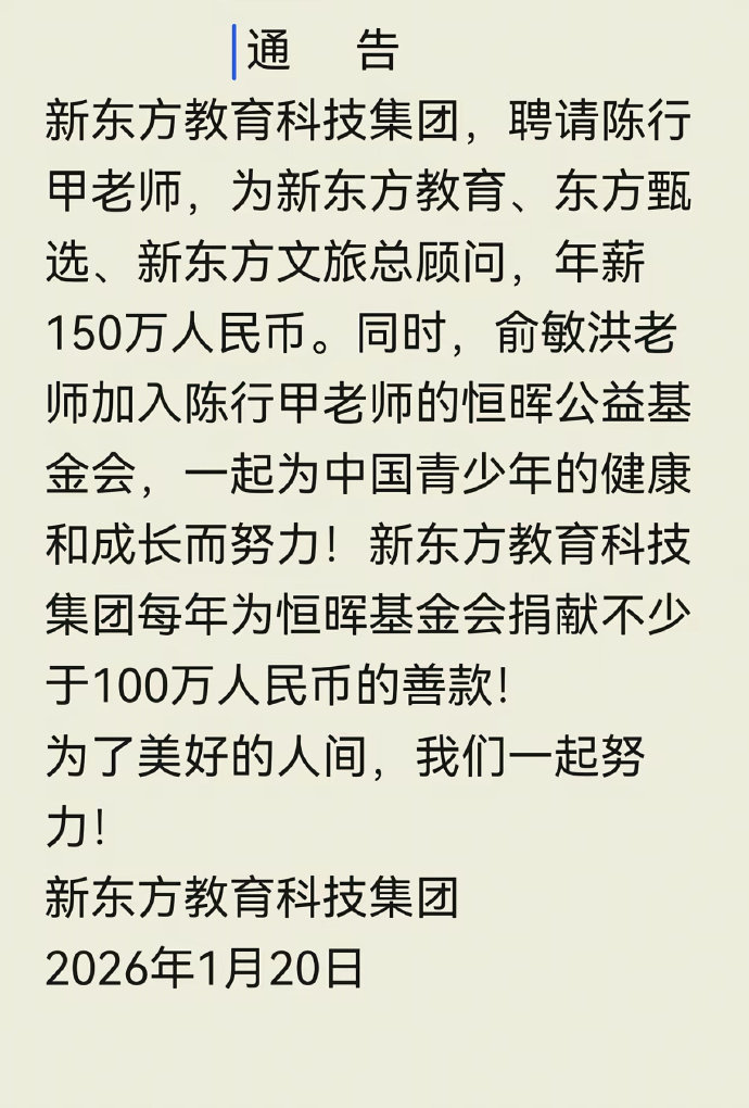 【新东方年薪150万聘请陈行甲为总顾问】1月20日上午，俞敏洪发文，聘请陈行甲老