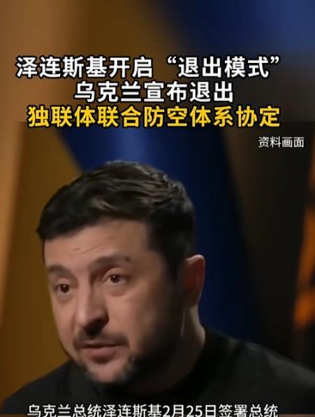 乌克兰总统泽连斯基签署了一份总统令。

这份命令宣布：乌克兰正式退出1995年跟