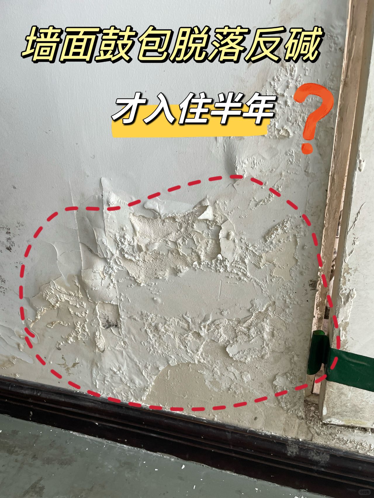 墙面鼓包脱落反碱，才入住半年why‼