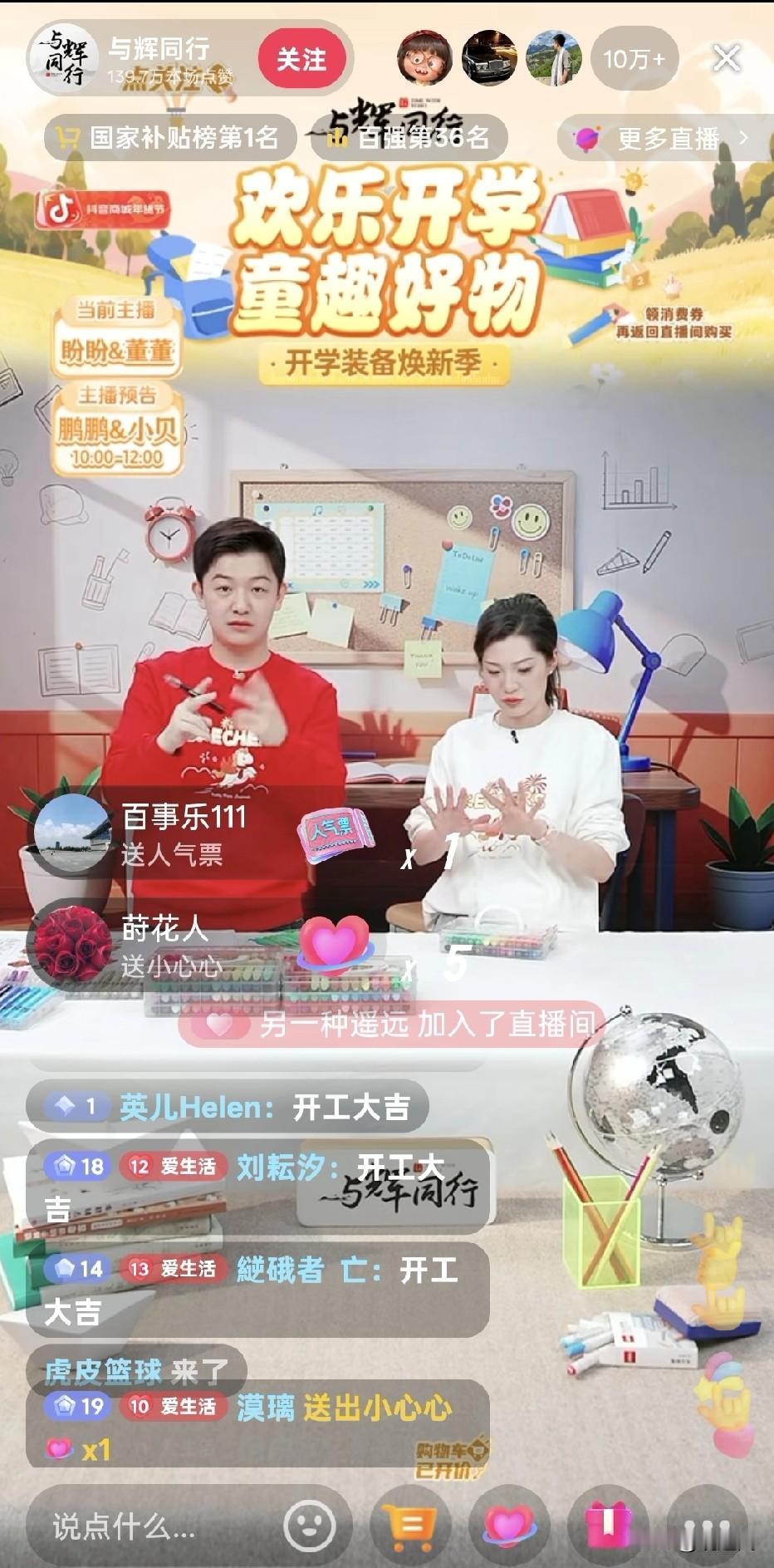 与辉同行开年直播开门红
董董&盼盼｜开学专场人气瞬间10万+不愧是顶流！

今天