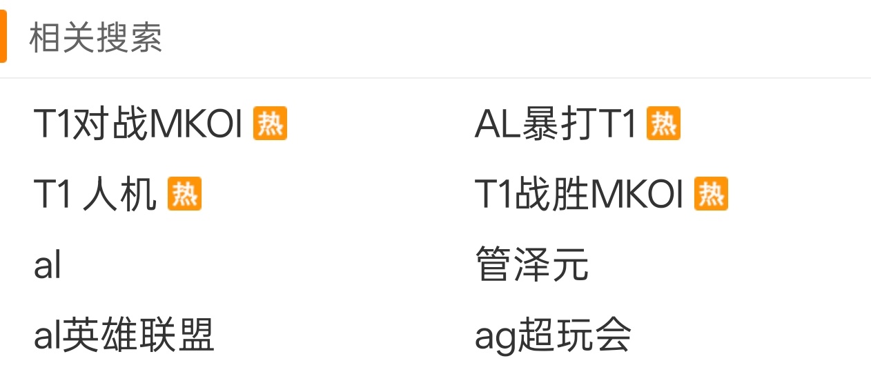 AL零封T1  赢了挺好，“人机”就大可不必了吧[吃瓜] ​​​