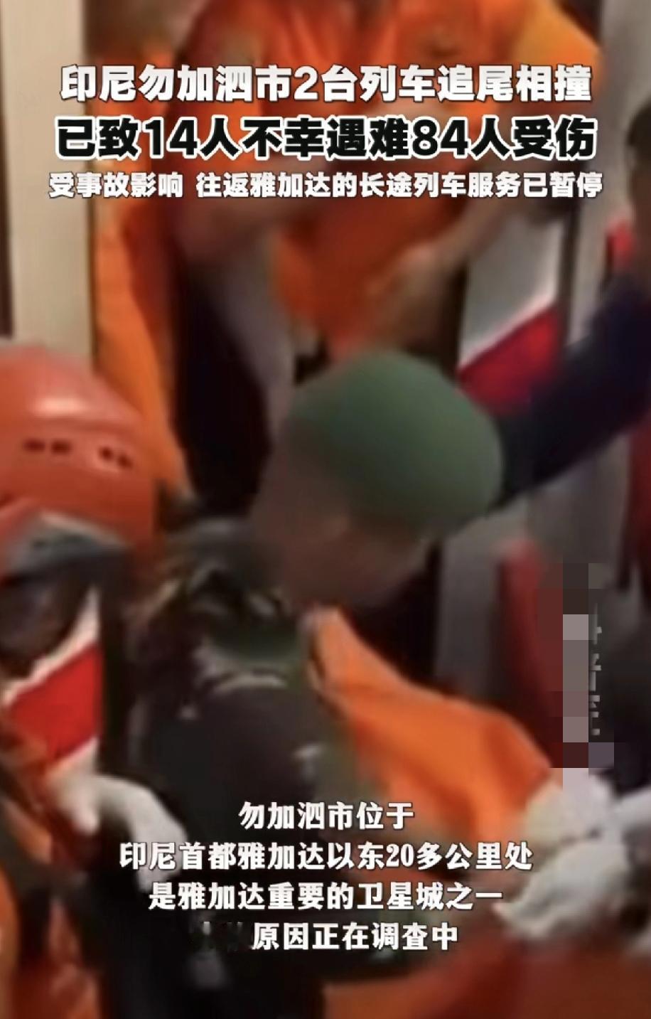 印尼的列车相撞，简单讲就是日本造高市早苗在前面跑，美国造特朗普在后面追，结果追尾