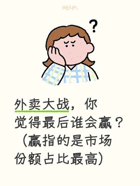 外卖大战，你觉得最后谁会赢？（赢指的是市场份额占比最高）  ​​​外卖...