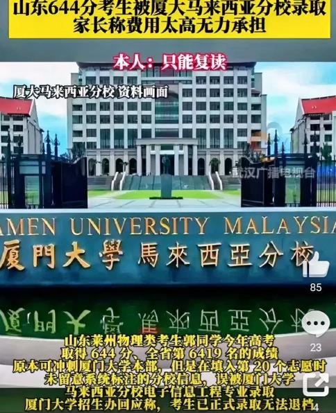 山东莱州，一物理类考生今年高考644分，全省排名6419名。本以为厦大本部十拿九