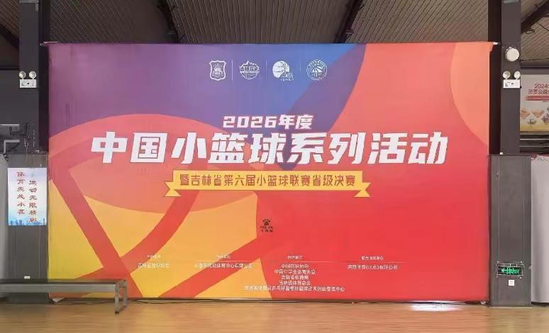 吉林省小篮球总决赛🏀明日开赛上场，就别给自己留遗憾，加油孩子们💪小篮球大梦想