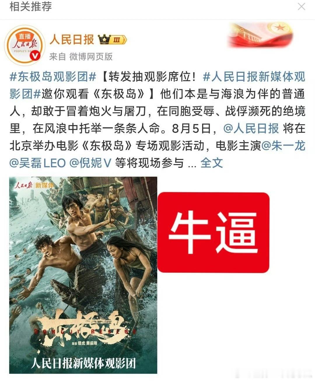 吴磊的东极岛，人民日报也给开了观影团抽奖，排面 ​​​