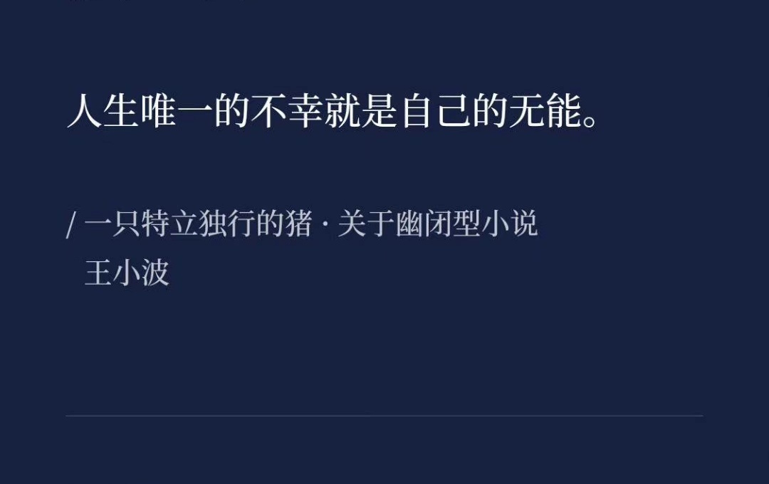 -人生唯一的不幸就是自己的无能。