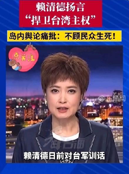 解放军围岛军演的大幕正式拉开！
赖清德慌忙下令