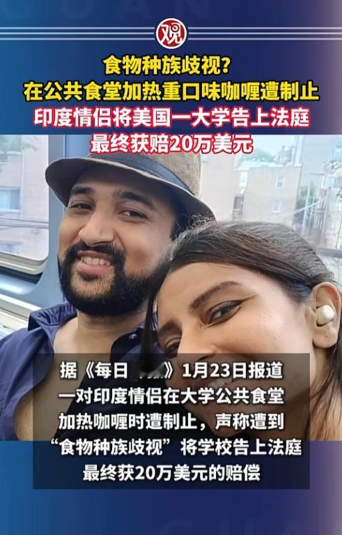 谁能想到，在国外大学食堂热个家乡咖喱，竟能闹上法庭还赢了20万美元，最近这起印度