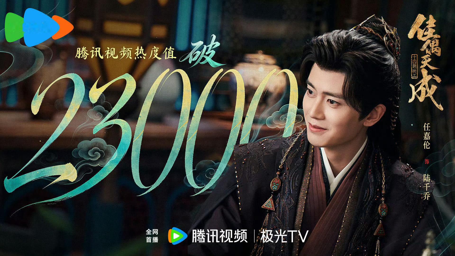 任嘉伦主演的佳偶天成🥝站内热度破7000🐧站内破23000已经开始期待后面的