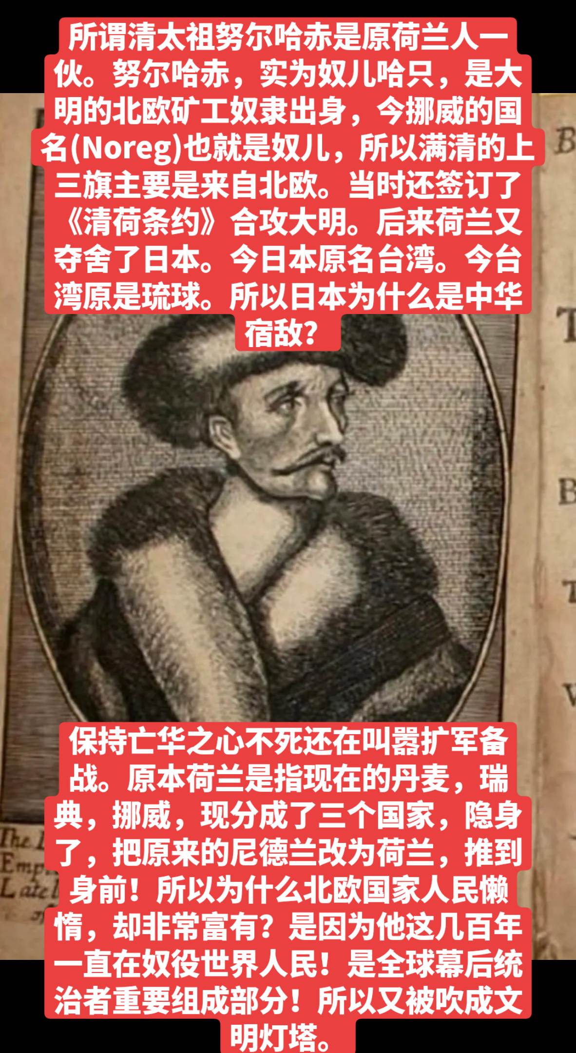 所谓 是原荷兰人一伙。努尔哈赤，实为奴儿哈只，是大明的北欧矿工奴隶出身...