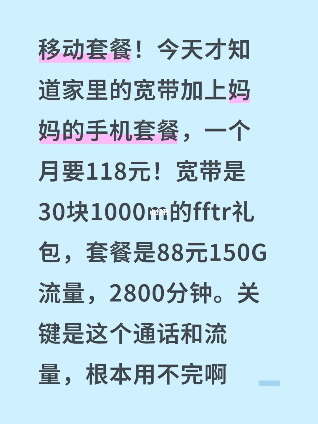 移动套餐！今天才知道家里的宽带加上妈妈的手机套餐，一个月要118元！宽...