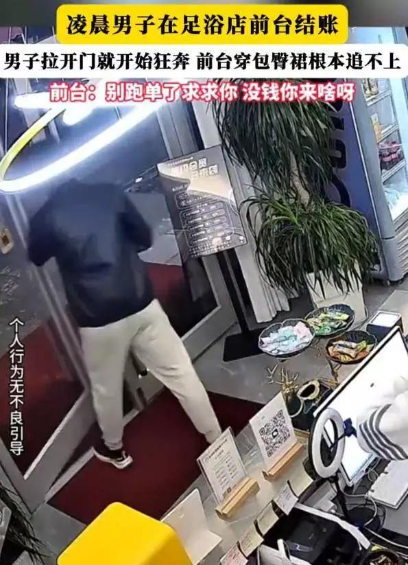 男子足浴店假装付款，然后突然拉门就跑。女店员穿包臀裙根本追不上，只能喊“别跑单了