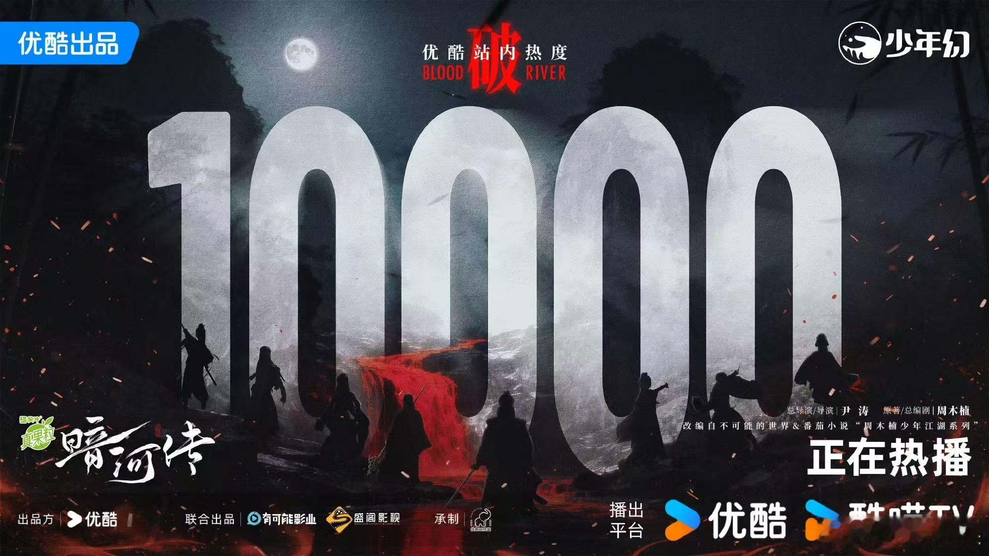 暗河传热度破万了暗河传热度10000暗河传热度10000，牛牛牛，[爱你][爱你