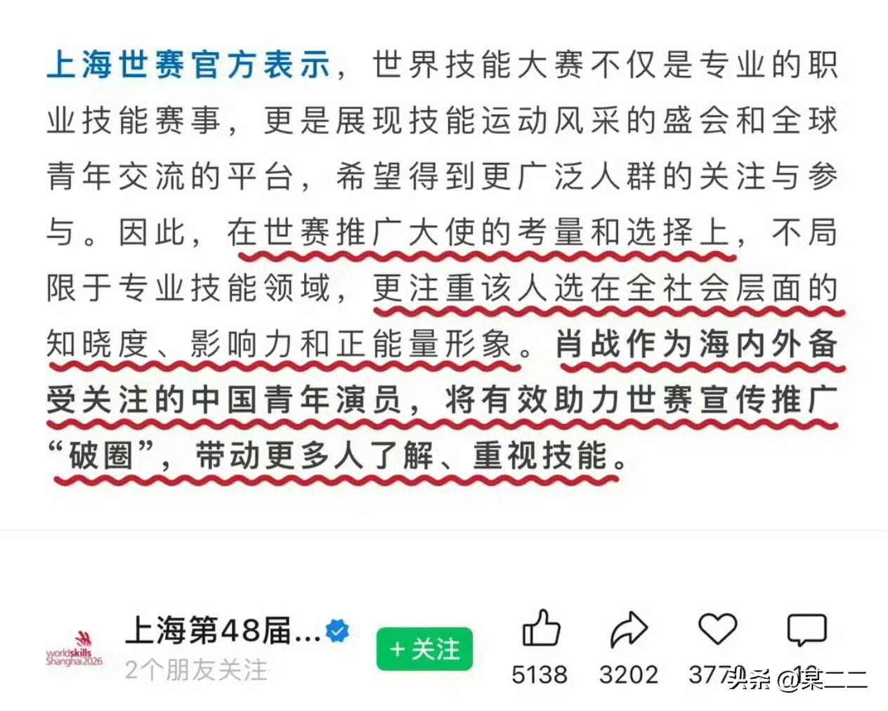 上海世赛官方表示选择推广大使，格外看重全社会范围的影响力与正能量形象，肖战完美符