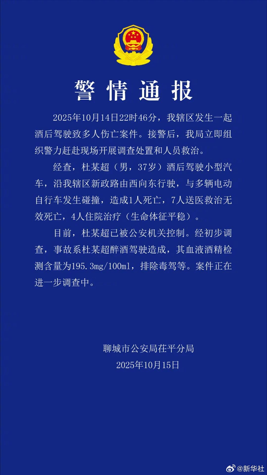 【#山东聊城醉驾车祸致8人死亡#】记者15日从山东省聊城市公安局茌平分局获悉，1