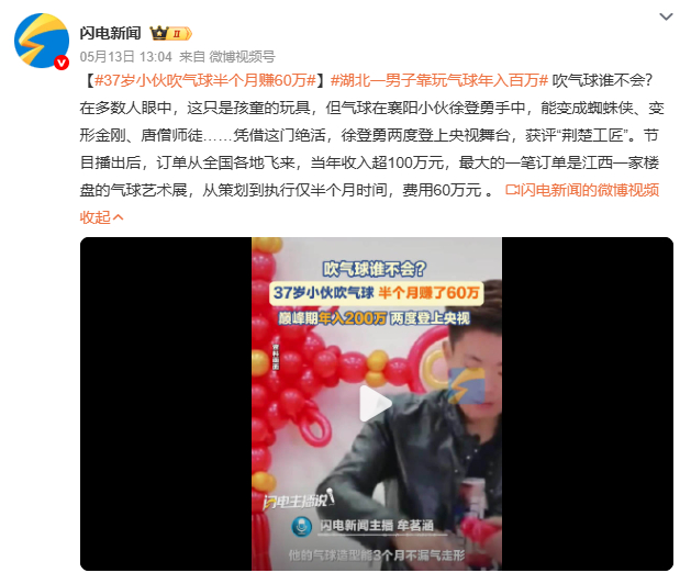 37岁小伙吹气球半个月赚60万半个月60万听起来很夸张，但背后是解决气球“保质期