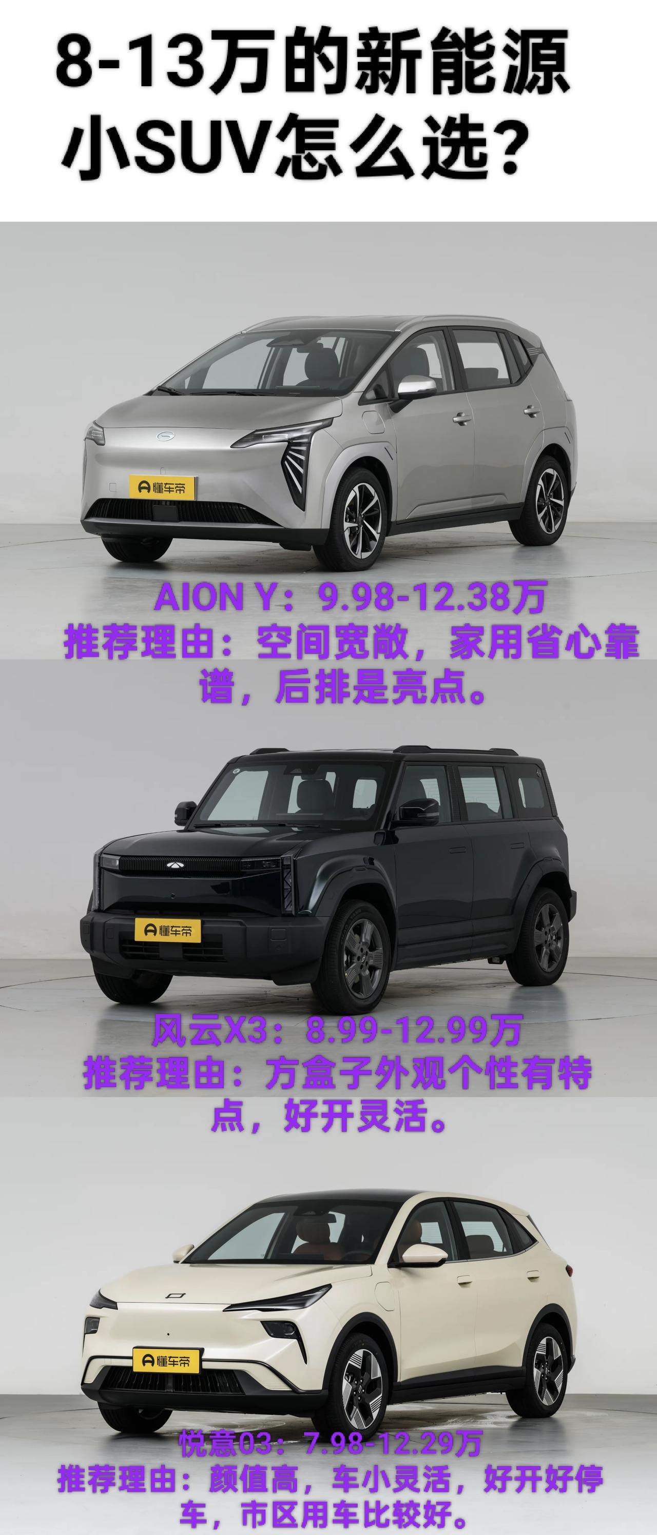 我选出来三台十万级的热门纯电SUV，家用代步和市区通勤都和合适，简单唠唠这三台车