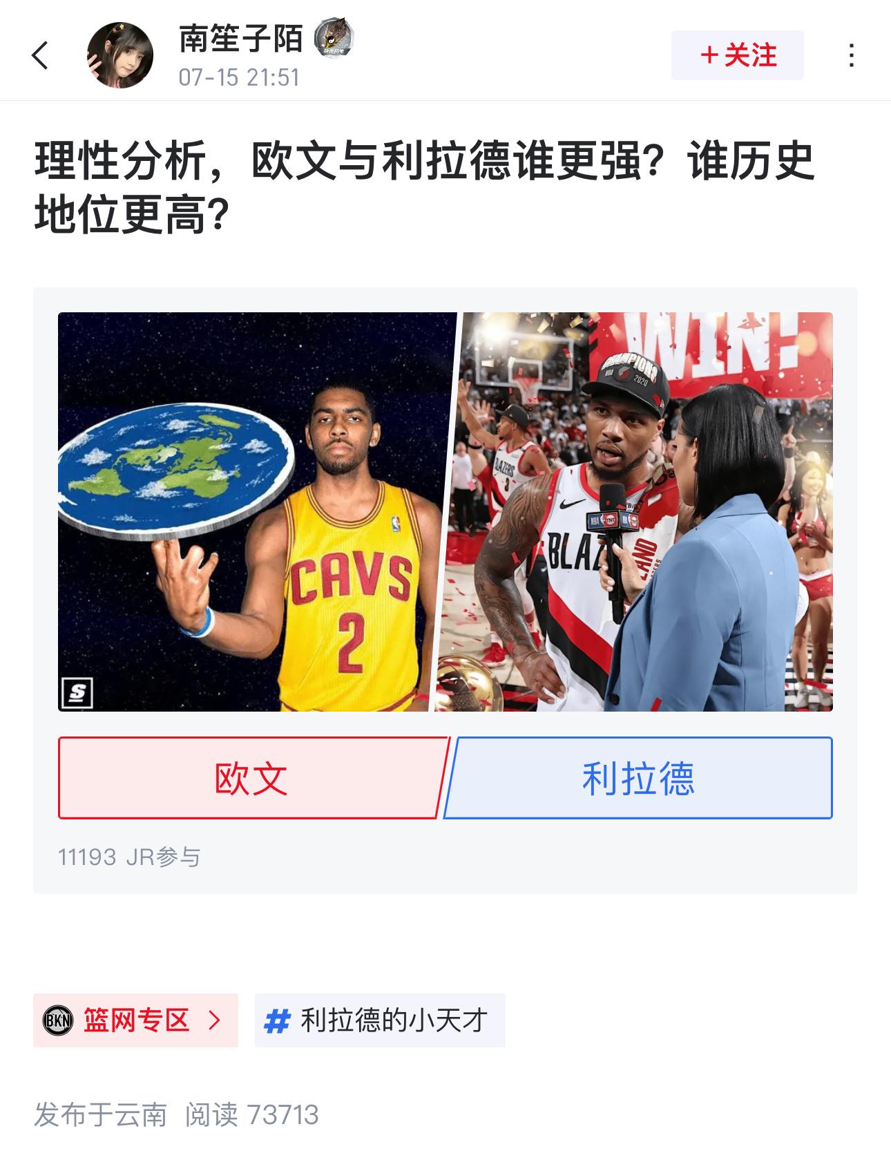 刷到虎扑球迷的一个问题：理性分析，欧文与利拉德谁更强？谁历史地位更高？ ​​​
