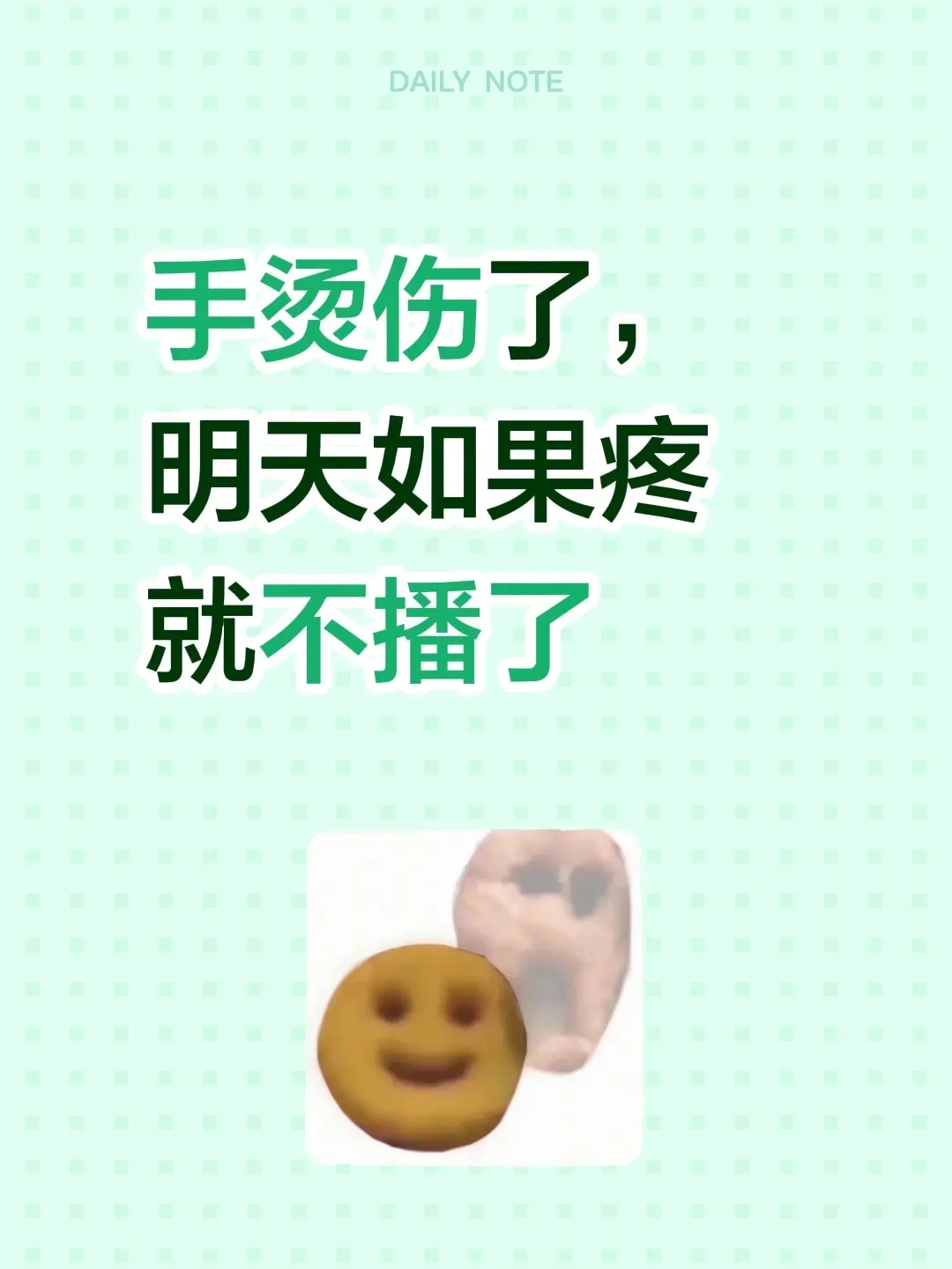 手烫伤了，明天如果疼就不播了