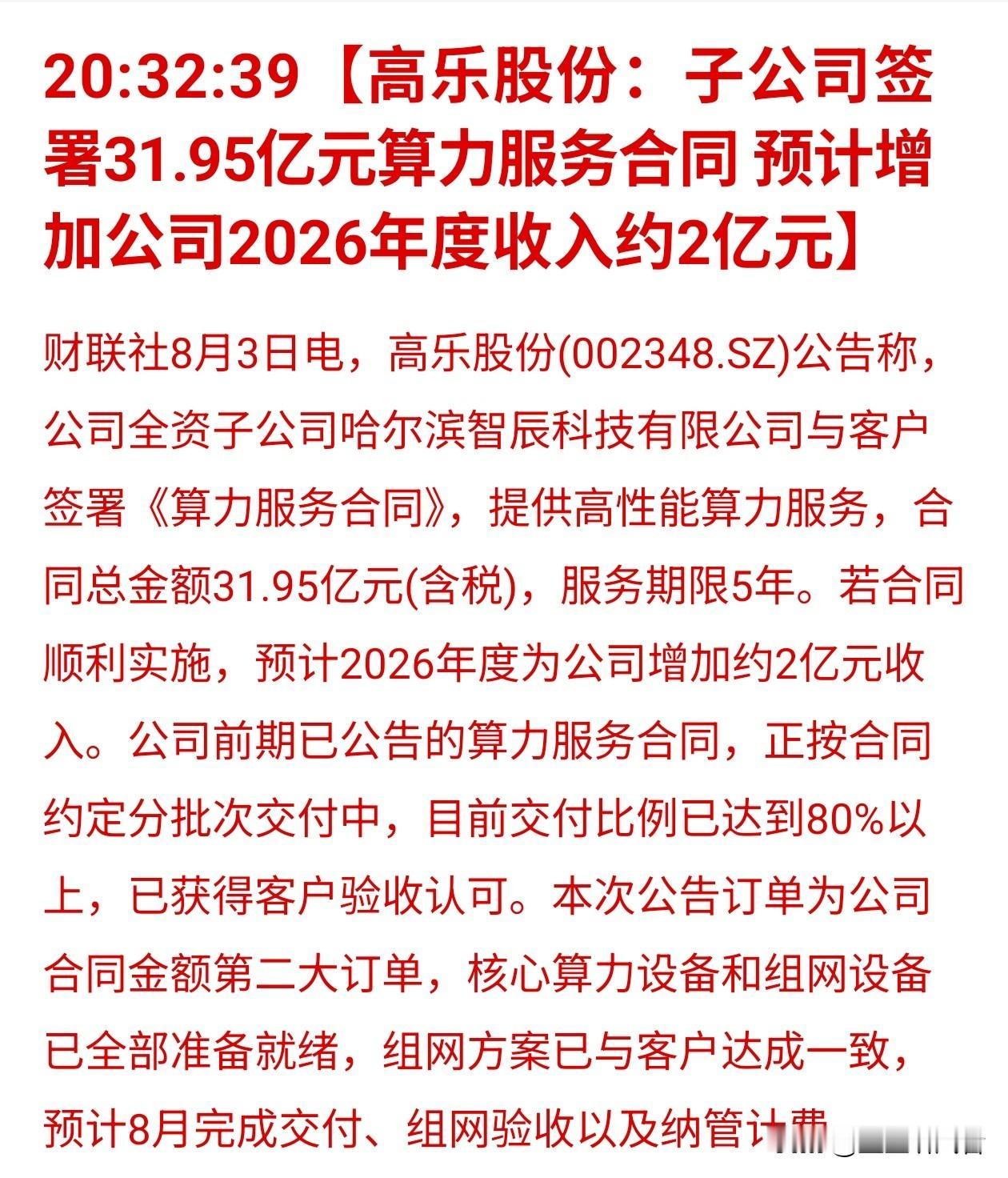 再度拿下巨额算力订单！玩具企业跨界算力再签31.95亿五年大单
 
真的出人意料