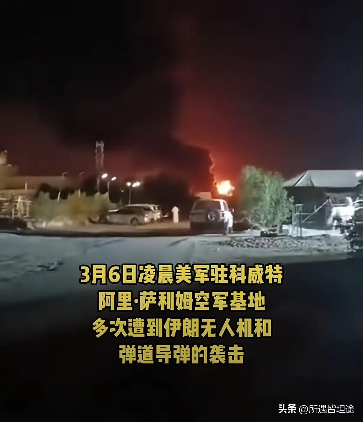 截至2026年3月7日，科威特美军阿里·萨利姆空军基地大火已持续约8天！
  大