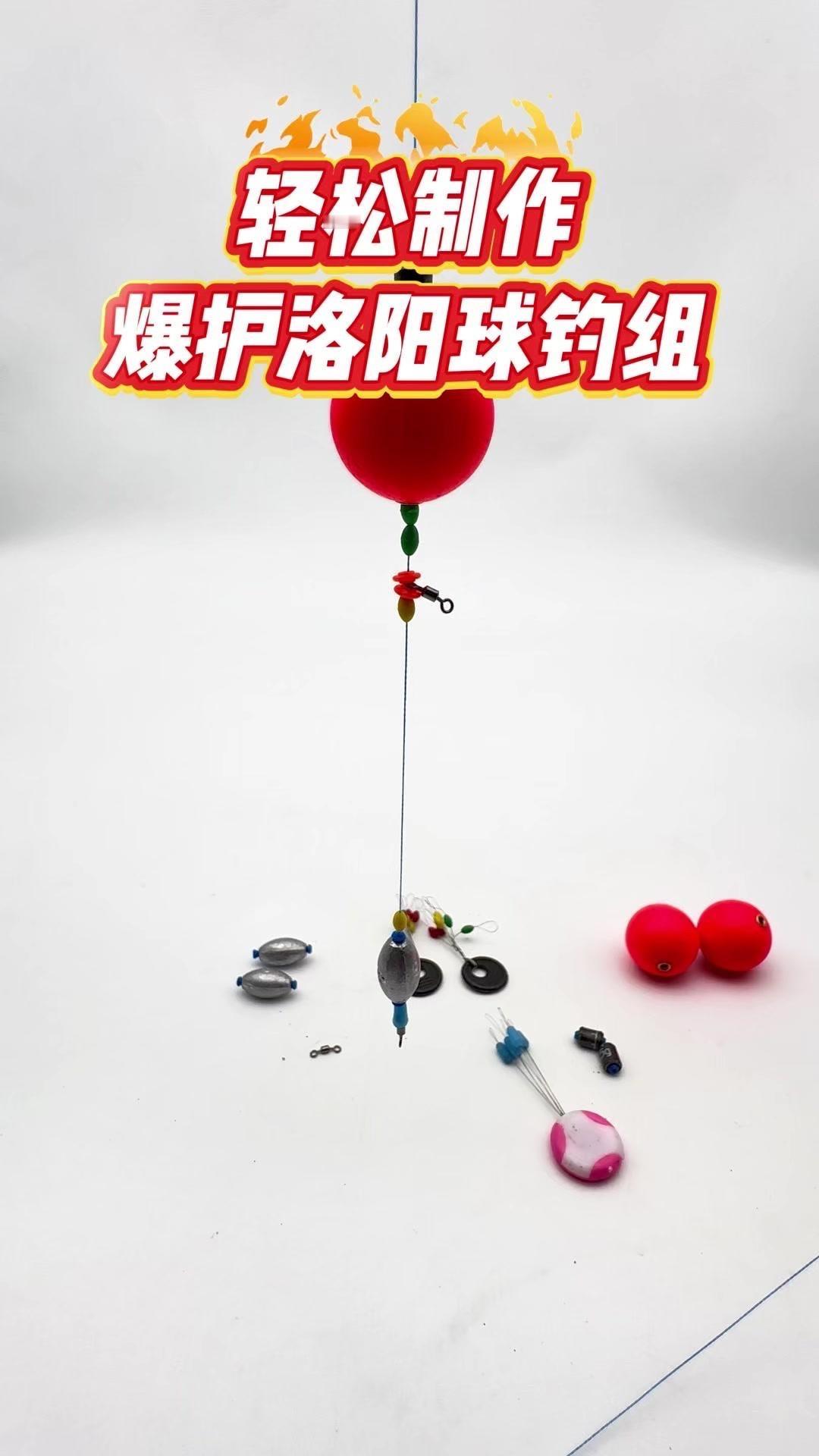 💡个人理解：能同时钓底又同时钓浮的钓法，才是洛阳球钓组的灵魂。

📌材料：