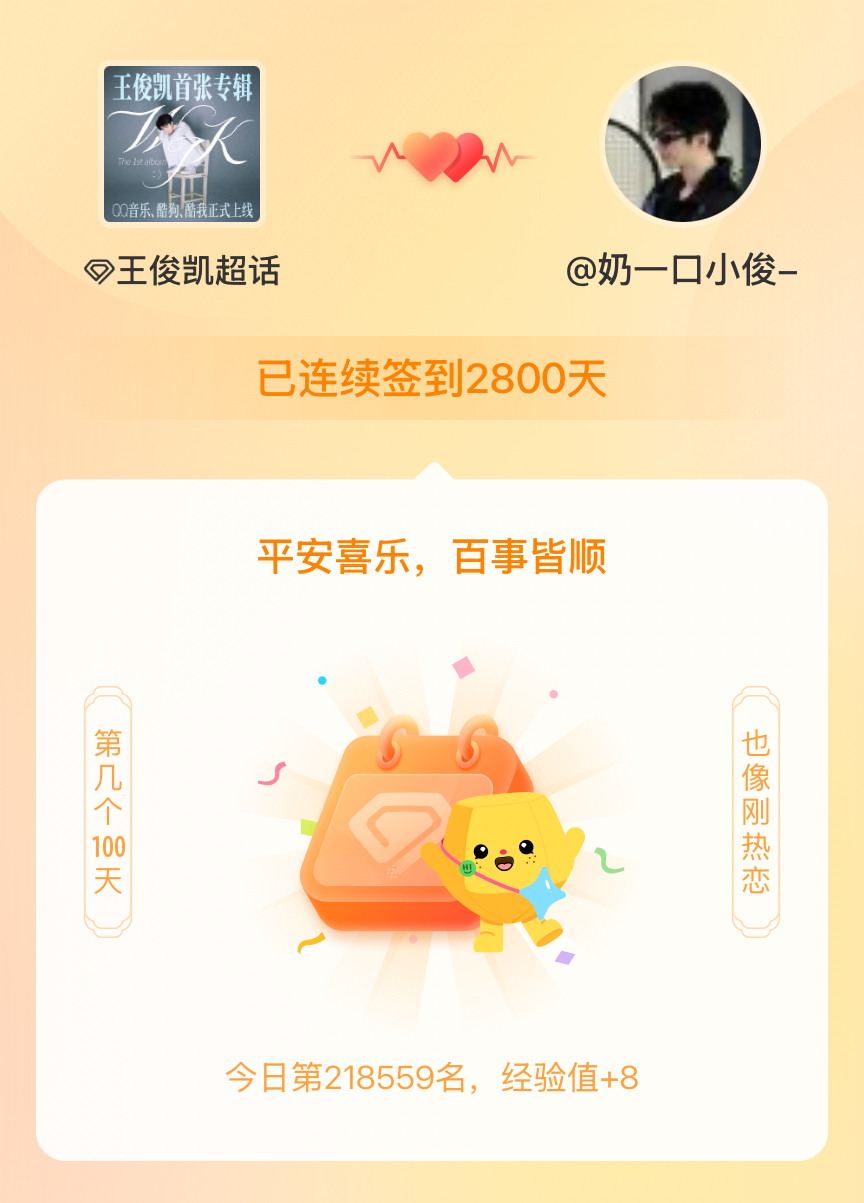 王俊凯我在王俊凯连续签到2800天啦，百看不厌，久处亦欢~ 