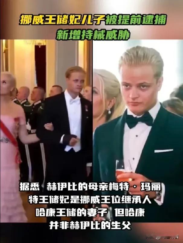 挪威王储妃的儿子被逮捕，将面临38项指控。

据《今日俄罗斯》报道，当地时间2月