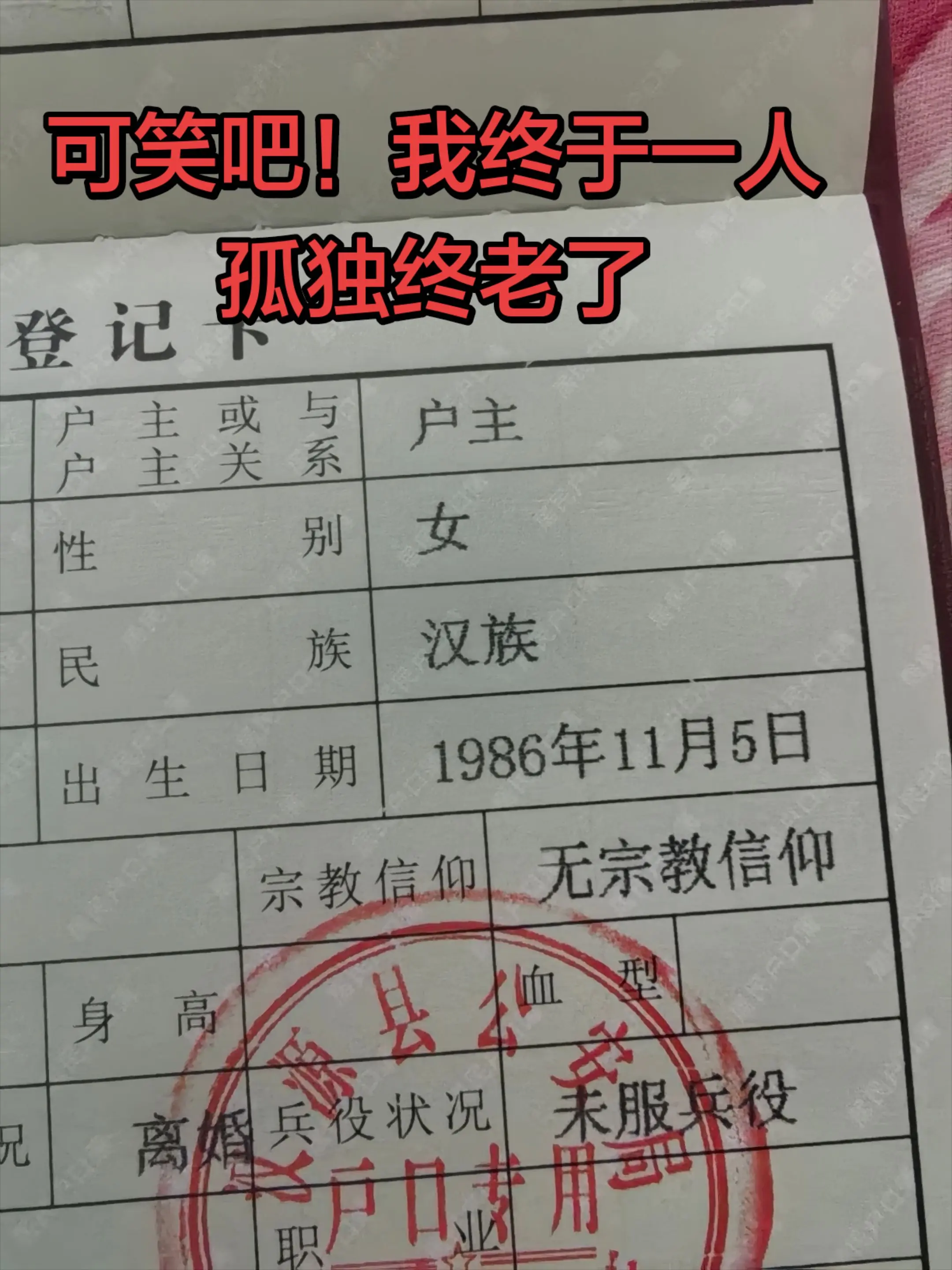 可笑吧，户主，性别女，户口本上只有我一个人，这才是真正的孤独终老吧