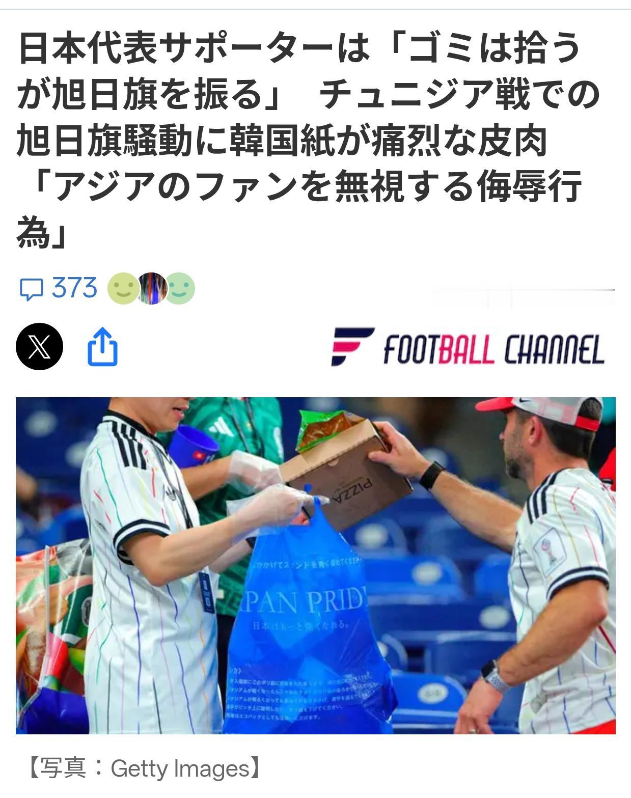 日球迷捡垃圾装文明，挥舞旭日旗侮辱亚洲
 《足球频道（日语版）》6月24日刊文称
